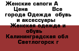 Женские сапоги АRIAT › Цена ­ 14 000 - Все города Одежда, обувь и аксессуары » Женская одежда и обувь   . Калининградская обл.,Светлогорск г.